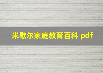 米歇尔家庭教育百科 pdf